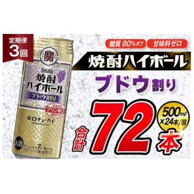 【毎月定期便】タカラ「焼酎ハイボール」<ブドウ割り>　500ml　24本入　SAJ398　全3回