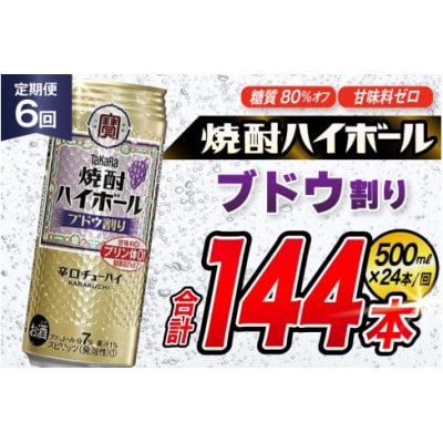 【毎月定期便】タカラ「焼酎ハイボール」<ブドウ割り>　500ml　24本入　SAJ399　全6回