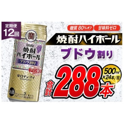 【毎月定期便】タカラ「焼酎ハイボール」<ブドウ割り>　500ml　24本入　SAJ400　全12回