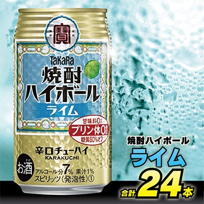 【毎月定期便】タカラ「焼酎ハイボール」<ライム>　350ml　24本入　SAJ359　全3回