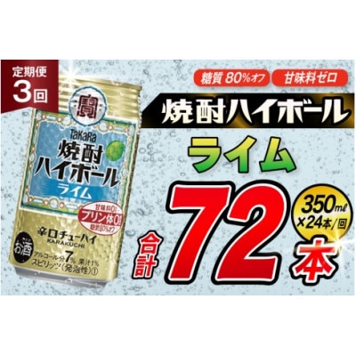 【毎月定期便】タカラ「焼酎ハイボール」<ライム>　350ml　24本入　SAJ359　全3回