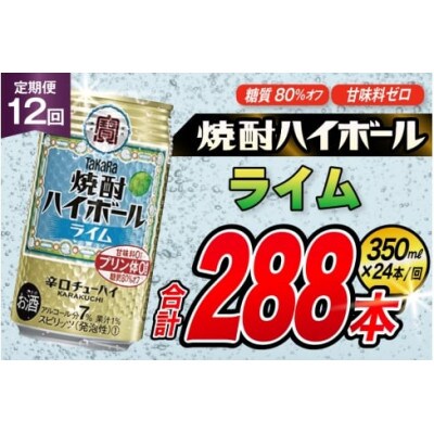 【毎月定期便】タカラ「焼酎ハイボール」<ライム>　350ml　24本入　SAJ361　全12回