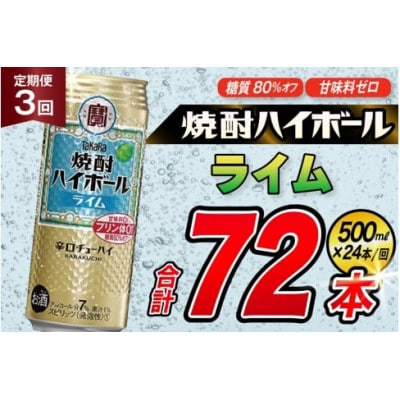 【毎月定期便】タカラ「焼酎ハイボール」<ライム>　500ml　24本入　SAJ407　全3回