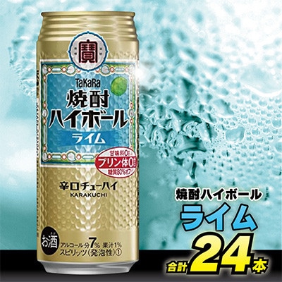 【毎月定期便】タカラ「焼酎ハイボール」<ライム>　500ml　24本入　SAJ408　全6回