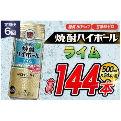 【毎月定期便】タカラ「焼酎ハイボール」<ライム>　500ml　24本入　SAJ408　全6回