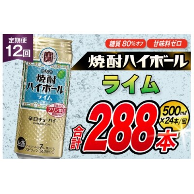 【毎月定期便】タカラ「焼酎ハイボール」<ライム>　500ml　24本入　SAJ409　全12回