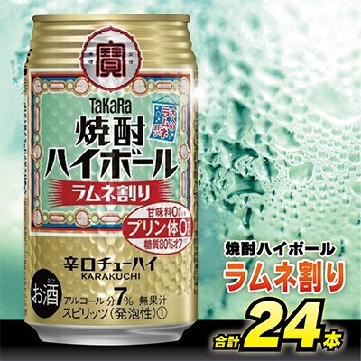【毎月定期便】タカラ「焼酎ハイボール」<ラムネ割り>　350ml　24本入　SAJ350　全3回