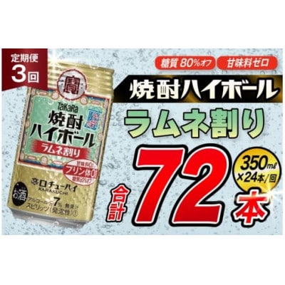 【毎月定期便】タカラ「焼酎ハイボール」<ラムネ割り>　350ml　24本入　SAJ350　全3回
