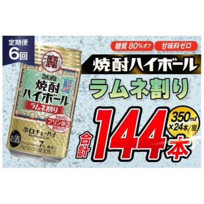 【毎月定期便】タカラ「焼酎ハイボール」<ラムネ割り>　350ml　24本入　SAJ351　全6回