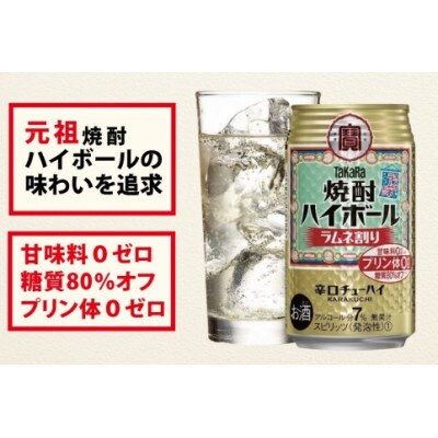 【毎月定期便】タカラ「焼酎ハイボール」<ラムネ割り>　350ml　24本入　SAJ351　全6回