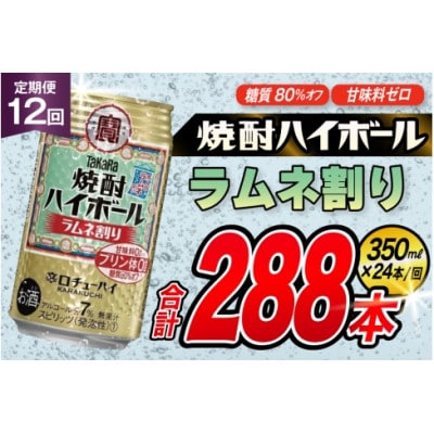 【毎月定期便】タカラ「焼酎ハイボール」<ラムネ割り>　350ml　24本入　SAJ352　全12回