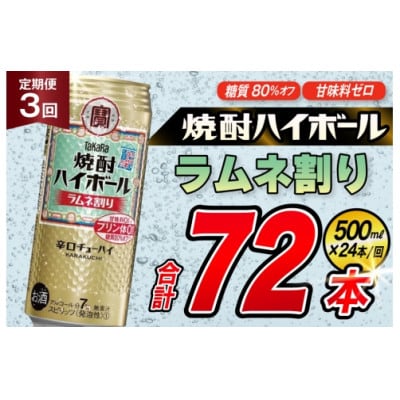 【毎月定期便】タカラ「焼酎ハイボール」<ラムネ割り>　500ml　24本入　SAJ401　全3回