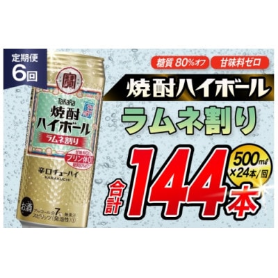 【毎月定期便】タカラ「焼酎ハイボール」<ラムネ割り>　500ml　24本入　SAJ402　全6回