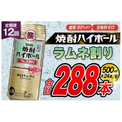【毎月定期便】タカラ「焼酎ハイボール」<ラムネ割り>　500ml　24本入　SAJ403　全12回