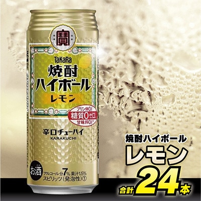 【毎月定期便】タカラ「焼酎ハイボール」<レモン>　500ml　24本入　SAJ383　全3回