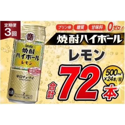 【毎月定期便】タカラ「焼酎ハイボール」<レモン>　500ml　24本入　SAJ383　全3回