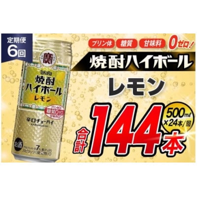 【毎月定期便】タカラ「焼酎ハイボール」<レモン>　500ml　24本入　SAJ384　全6回
