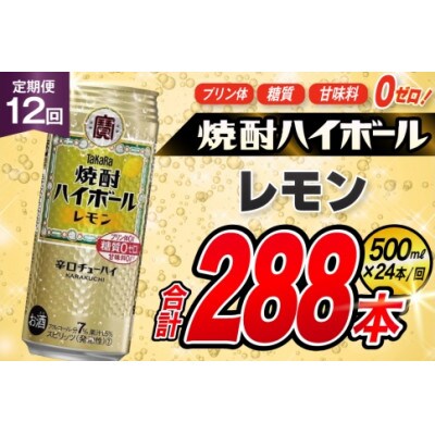 【毎月定期便】タカラ「焼酎ハイボール」<レモン>　500ml　24本入　SAJ385　全12回