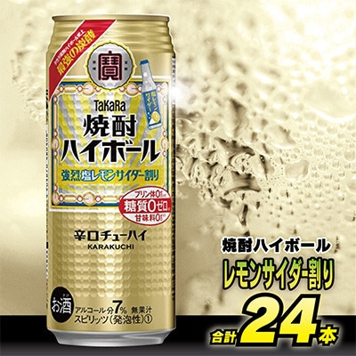 【毎月定期便】タカラ「焼酎ハイボール」<強烈塩レモンサイダー割り>500ml24本SAJ392全3回
