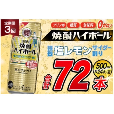 【毎月定期便】タカラ「焼酎ハイボール」<強烈塩レモンサイダー割り>500ml24本SAJ392全3回