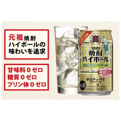 【毎月定期便】タカラ「焼酎ハイボール」<強烈塩レモンサイダー割り>500ml24本SAJ392全3回