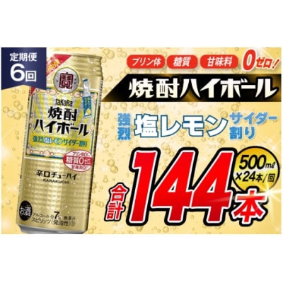 【毎月定期便】タカラ「焼酎ハイボール」<強烈塩レモンサイダー割り>500ml24本SAJ393全6回