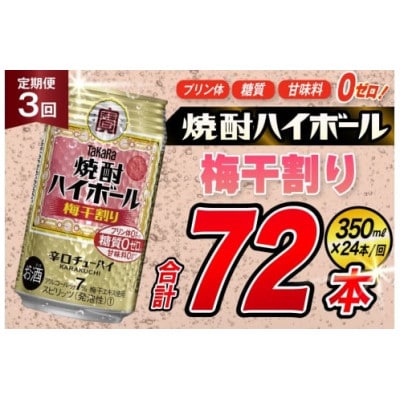 【毎月定期便】タカラ「焼酎ハイボール」<梅干し割り>　350ml　24本入　SAJ362　全3回