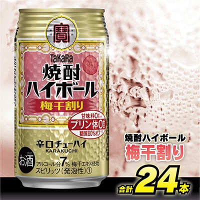 【毎月定期便】タカラ「焼酎ハイボール」<梅干し割り>　350ml　24本入　SAJ363　全6回