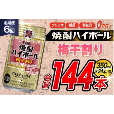 【毎月定期便】タカラ「焼酎ハイボール」<梅干し割り>　350ml　24本入　SAJ363　全6回