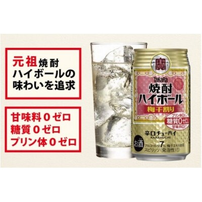 【毎月定期便】タカラ「焼酎ハイボール」<梅干し割り>　350ml　24本入　SAJ363　全6回