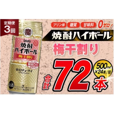 【毎月定期便】タカラ「焼酎ハイボール」<梅干し割り>　500ml　24本入　SAJ410　全3回