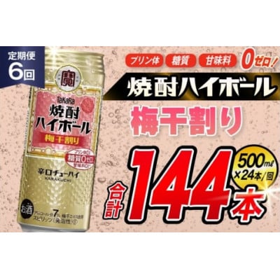 【毎月定期便】タカラ「焼酎ハイボール」<梅干し割り>　500ml　24本入　SAJ411　全6回