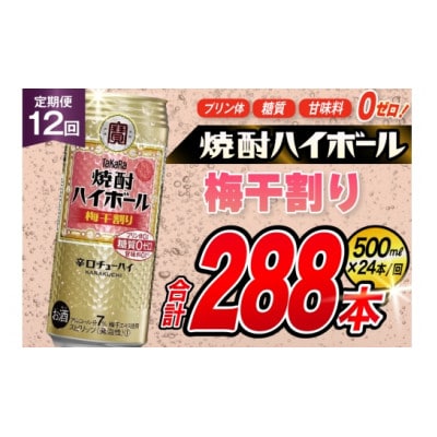 【毎月定期便】タカラ「焼酎ハイボール」<梅干し割り>　500ml　24本入　SAJ412　全12回