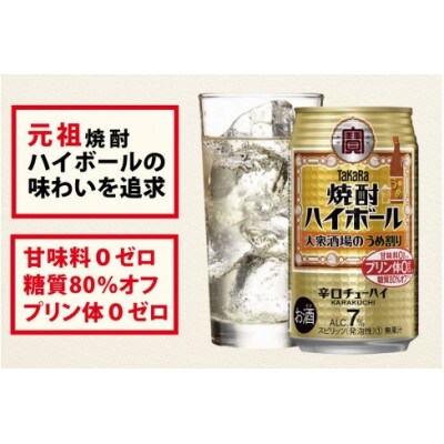 【毎月定期便】タカラ「焼酎ハイボール」<大衆酒場のうめ割り>350ml24本入　SAJ365　全3回