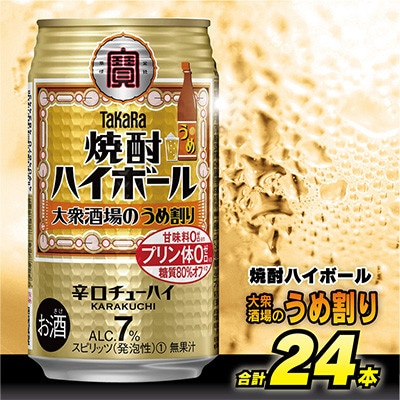 【毎月定期便】タカラ「焼酎ハイボール」<大衆酒場のうめ割り>350ml24本入　SAJ367全12回