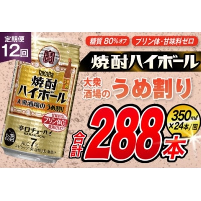 【毎月定期便】タカラ「焼酎ハイボール」<大衆酒場のうめ割り>350ml24本入　SAJ367全12回