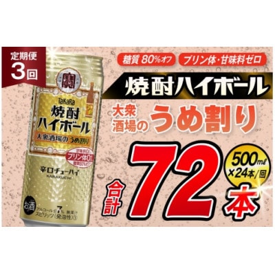 【毎月定期便】タカラ「焼酎ハイボール」<大衆酒場のうめ割り>　500ml24本入 SAJ413全3回
