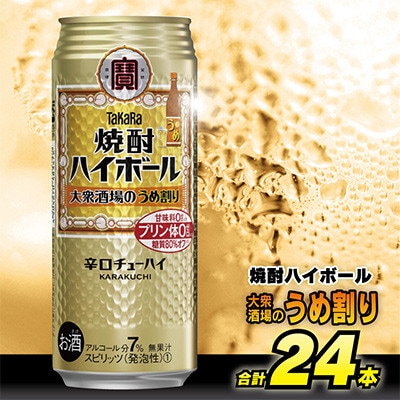 【毎月定期便】タカラ「焼酎ハイボール」<大衆酒場のうめ割り>　500ml24本入 SAJ414全6回