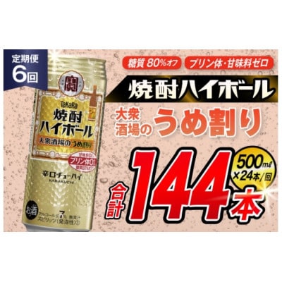 【毎月定期便】タカラ「焼酎ハイボール」<大衆酒場のうめ割り>　500ml24本入 SAJ414全6回