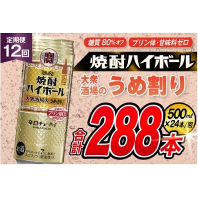 【毎月定期便】タカラ「焼酎ハイボール」<大衆酒場のうめ割り>500ml24本入 SAJ415全12回
