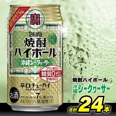 【毎月定期便】タカラ「焼酎ハイボール」<沖縄シークワーサー>　350ml24本　SAJ338　全3回