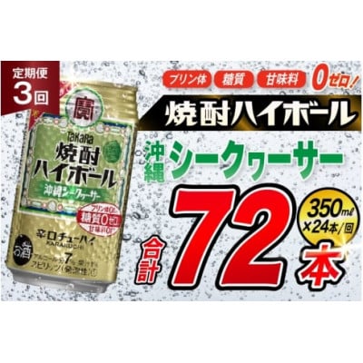 【毎月定期便】タカラ「焼酎ハイボール」<沖縄シークワーサー>　350ml24本　SAJ338　全3回