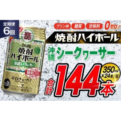 【毎月定期便】タカラ「焼酎ハイボール」<沖縄シークワーサー>　350ml24本　SAJ339　全6回