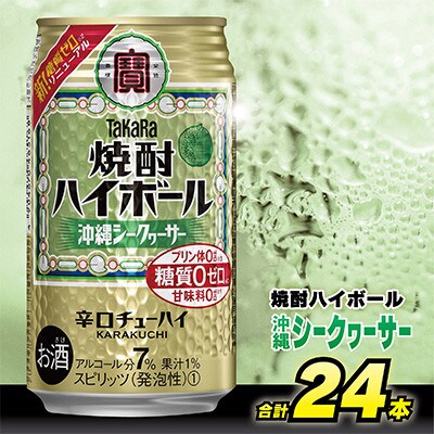 【毎月定期便】タカラ「焼酎ハイボール」<沖縄シークワーサー>350ml24本　SAJ340　全12回