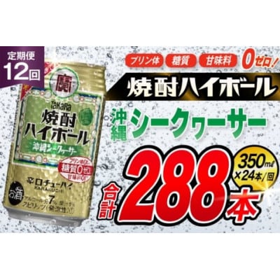 【毎月定期便】タカラ「焼酎ハイボール」<沖縄シークワーサー>350ml24本　SAJ340　全12回