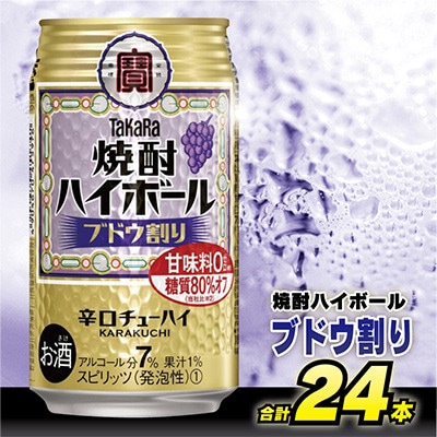 【毎月定期便】タカラ「焼酎ハイボール」<ブドウ割り>　350ml24本入　SAJ347　全3回