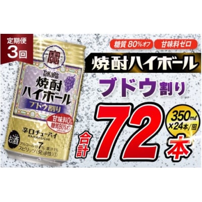 【毎月定期便】タカラ「焼酎ハイボール」<ブドウ割り>　350ml24本入　SAJ347　全3回