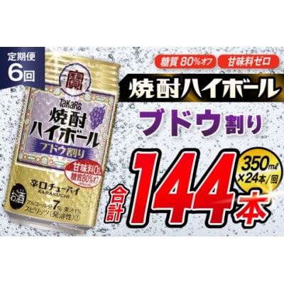 【毎月定期便】タカラ「焼酎ハイボール」<ブドウ割り>　350ml　24本入　SAJ348　全6回