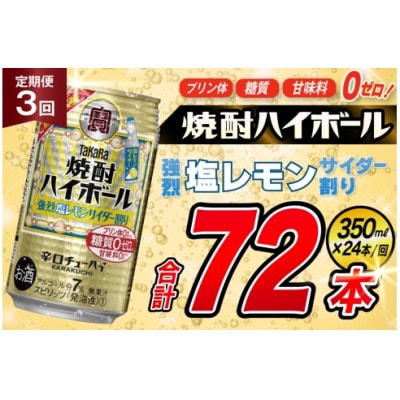 【毎月定期便】タカラ「焼酎ハイボール」<強烈塩レモンサイダー割り>350ml24本SAJ341全3回