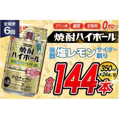 【毎月定期便】タカラ「焼酎ハイボール」<強烈塩レモンサイダー割り>350ml24本SAJ342全6回